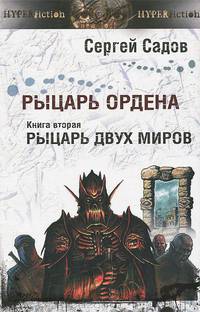 Рыцарь Ордена. Книга 2. Рыцарь двух миров