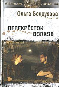 Перекресток волков