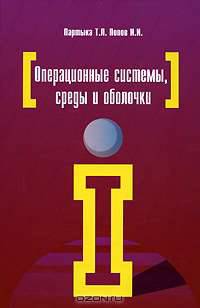 Операционные системы, среды и оболочки
