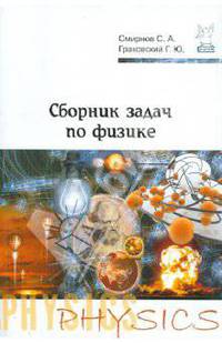 Сборник задач по физике / С.А. Смирнов, Г.Ю. Граковский; Под общ. ред. С.А. Смирнов. - 2-e изд., испр. - ил.