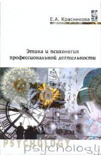 Этика и психология профессиональной деятельности: учебник