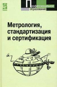Метрология, стандартизация и сертификация: Учебник. - 2-е изд. (Серия:'Профессиональное образование')
