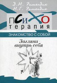 Загляни внутрь себя: Знакомство с собой. - ('Психотерапия')
