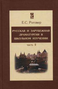 Русская и зарубежная драматургия в школьном изучении. Учебное пособие. В 2-х частях. Часть 2