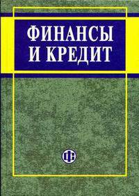 Финансы и кредит. Гриф УМО ВУЗов России