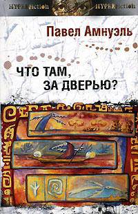 Что там, за дверью? (Серия:'Другая сторона')