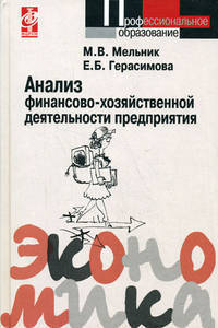 Анализ финансово-хозяйственной деятельности предприятия. Учебник для ССУЗов