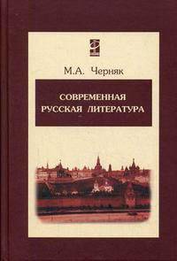 Современная русская литература. Учебное пособие для ВУЗов