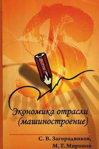 Экономика отрасли (машиностроение): Учебник. (Серия:'Профессиональное образование')