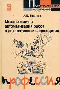 Механизация и автоматизация работ в декоративном садоводстве: Учебное пособие. (Серия:'Профессиональное образование')