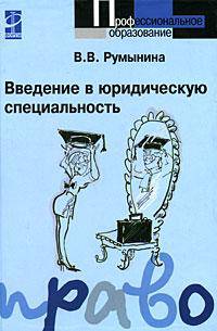 Введение в юридическую специальность: Учебник / В.В. Румынина. - ил. - (Профессиональное образование)., (Гриф)