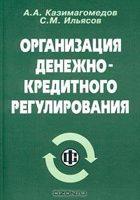Организация денежно-кредитного регулирования