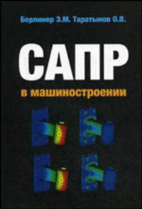 САПР в машиностроении - ('Высшее образование') (ГРИФ)