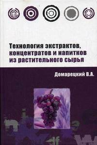 Технология экстрактов, концентратов и напитков из растительного сырья: Учебное пособие - (Высшее образование)
