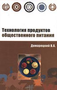 Технология продуктов общественного питания: Учебное пособие - ('Профессиональное образование')