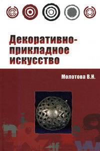 Декоративно-прикладное искусство: Учебное пособие - ('Профессиональное образование') (ГРИФ)