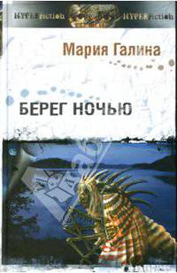 Берег ночью: Повести и рассказы. (Серия:'Другая сторона')