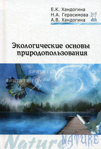 Экологические основы природопользования: Учебное пособие. (Серия:'Профессиональное образование')