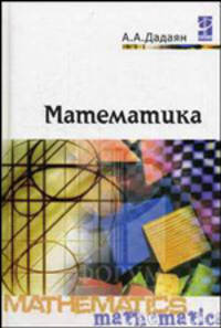 Математика. Учебник