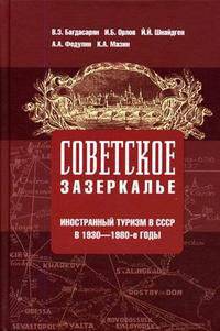 Советское зазеркалье. Иностранный туризм в СССР в 1930 -1980-е годы: Учебное пособие - ('Высшее образование') (ГРИФ)