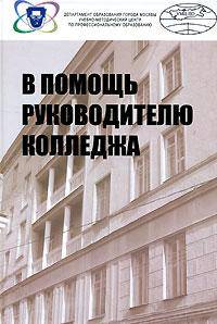 В помощь руководителю колледжа