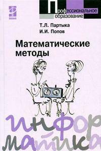 Математические методы: Учебник / Т.Л. Партыка И.И. Попов. - 2-e изд. испр. и доп. - ил. - Профессиональное образование. Гриф