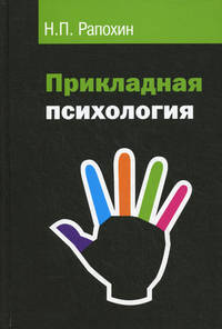 Прикладная психология: Учебное пособие - (Высшее образование)