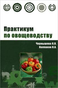 Практикум по овощеводству: Учебное пособие - (Высшее образование)