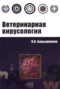 Ветеринарная вирусология. Гриф УМО ВУЗов России