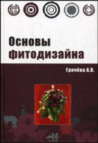 Основы фитодизайна: Учебное пособие - (Профессиональное образование)