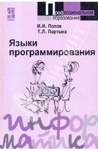 Языки программирования : Учебное пособие - ('Профессиональное образование')