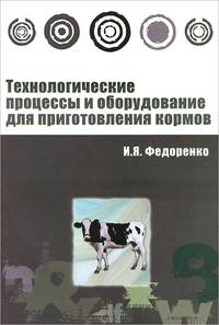 Технологические процессы и оборудование для приготовления кормов. Учебное пособие. Гриф УМО вузов России