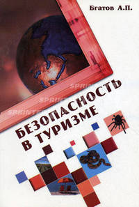 Безопасность в туризме: Учебное пособие - ('Высшее образование') (ГРИФ)