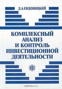 Комплексный анализ и контроль инвестиционной деятельности: методология и практика /Под ред. Гиляровс