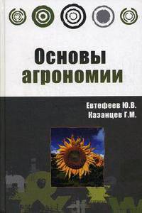 Основы агрономии. Гриф Министерства сельского хозяйства