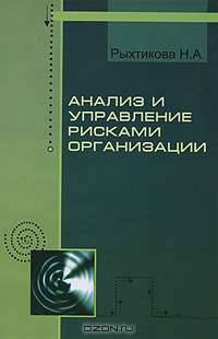 Анализ и управление рисками организации. Учебное пособие