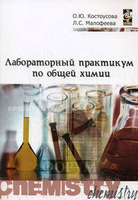 Лабораторный практикум по общей химии. Учебное пособие для ВУЗов. - (Профессиональное образование)