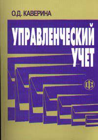 Управленческий учет: системы, методы, процедуры