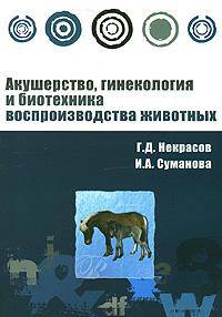 Акушерство, гинекология и биотехника воспроизводства животных. Учебное пособие для ВУЗов. - (Высшее образование)