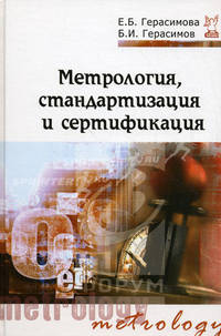 Метрология, стандартизация и сертификация: Учебное пособие / Е.Б. Герасимова, Б.И. Герасимов. - (Профессиональное образование)., (Гриф)