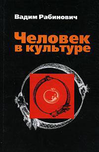 Человек в культуре. Введение в метафорическую антропологию: учебное пособие - ('Высшая школа')