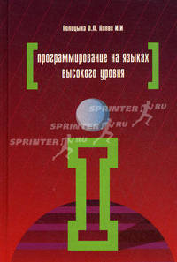 Программирование на языках высокого уровня: Учебное пособие О.Л. Голицына, И.И. Попов. - (Профессиональное образование).