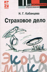 Страховое дело: Учебное пособие - ('Профессиональное образование') (ГРИФ) /Кабанцева Н.Г.