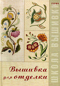 Вышивка для отделки / Под ред. Куликовой Е.М.; пер. с англ. Афанасова В.В. (Серия "Школа вышивки")