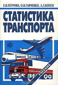 Статистика транспорта