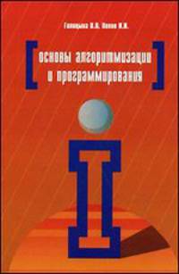 Основы алгоритмизации и программирования. Учебное пособие