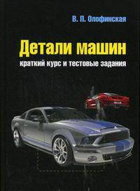 Детали машин. Краткий курс и тестовые задания. Учебное пособие. Гриф МО РФ