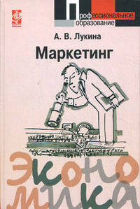 Маркетинг: Учебное пособие / А.В. Лукина. - 2-e изд., исп. и доп.