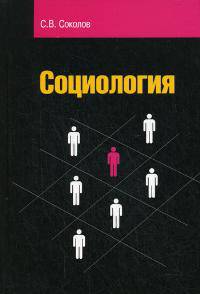 Социология: Учебное пособие - ('Высшее образование') (ГРИФ) /Соколов С.В.