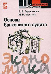 Основы банковского аудита: Учебное пособие - ('Профессиональное образование')
